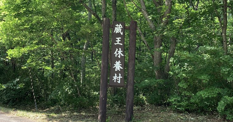 蔵王休養村の温泉の泉質・効能