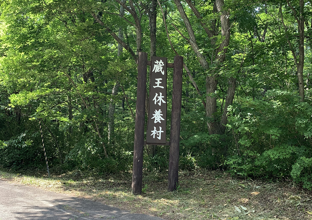 蔵王休養村の温泉の泉質・効能