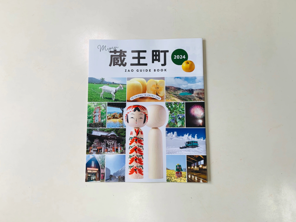 保護中: 【株主の皆様へ】蔵王町「ガイドブック」